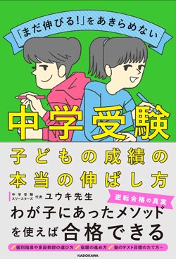 書影『「まだ伸びる!」をあきらめない 中学受験 子どもの成績の本当の伸ばし方』（ユウキ先生　KADOKAWA）