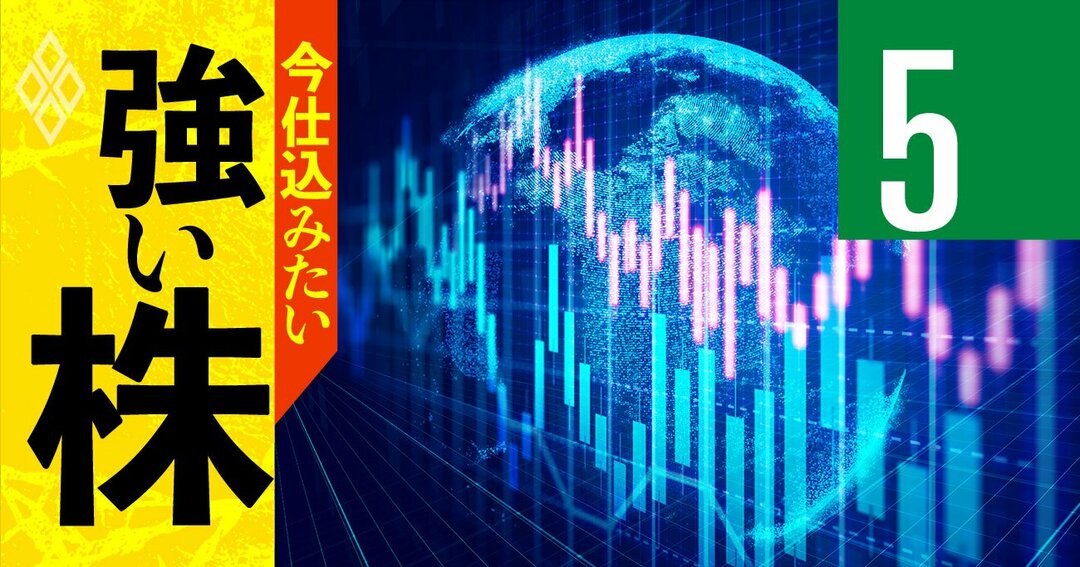 今仕込みたい「強い株」#5