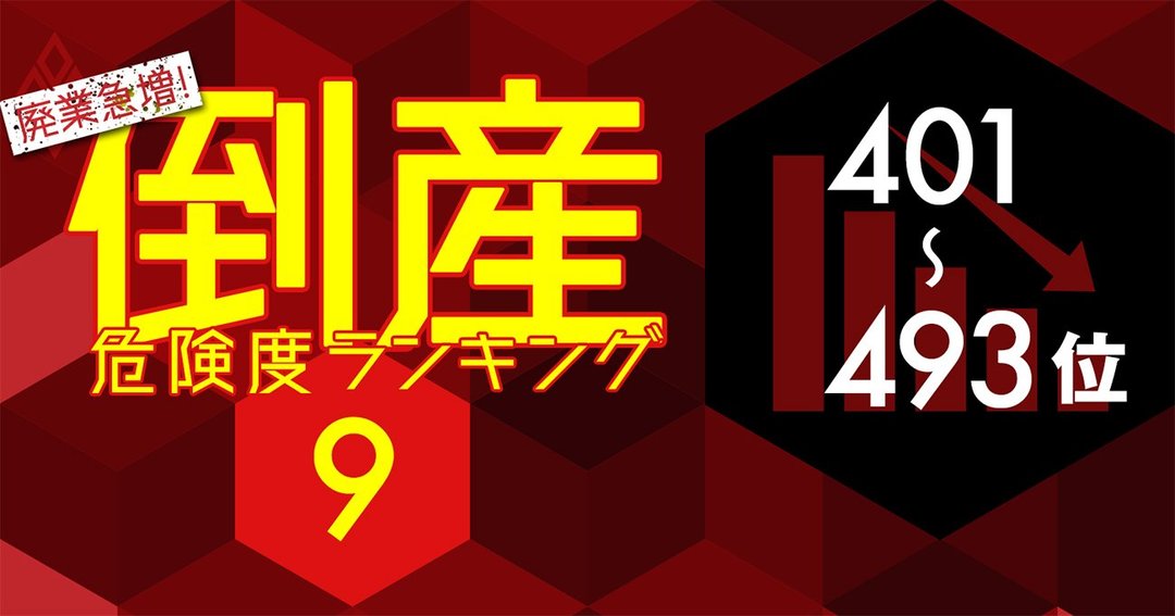 倒産危険度ランキング2021 ワースト401 493 フジが民放キー局で唯一ランクインした理由 廃業急増 倒産危険度ランキング2021 ダイヤモンド オンライン