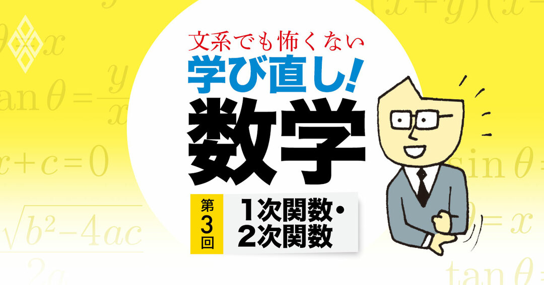 関数は 答えが出てくる便利な箱 と理解する 中高数学おさらい 1次 2次関数 文系でも怖くない 学び直し 数学 ダイヤモンド オンライン