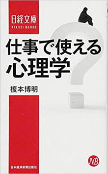 仕事で使える心理学