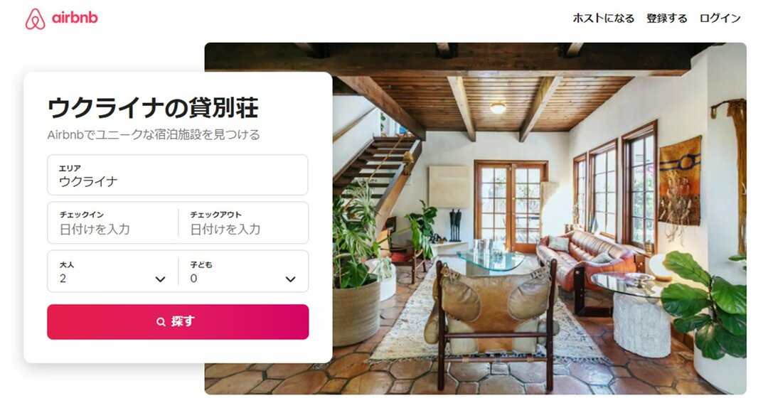 Airbnb,なぜ今?Airbnbのウクライナ民泊に予約が殺到している理由