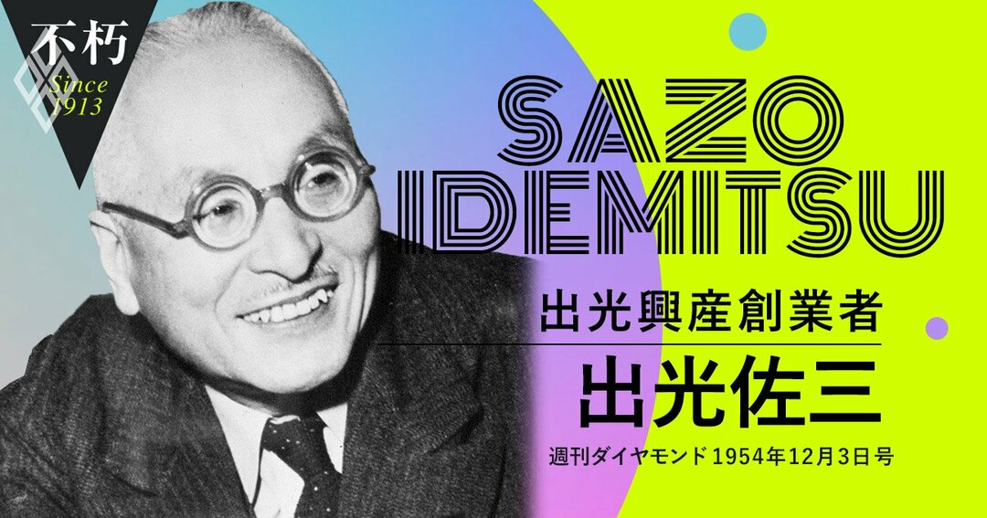 出光興産創業者・出光佐三