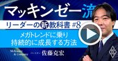 マッキンゼー流！経営にメガトレンドを生かして会社を成長させる「3ステップ」の極意【動画】