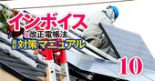 電気代がインボイス導入で値上がりする理由、電力会社の負担が一般家庭にツケ回し【インボイスの影響・電力業界編】