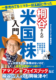 桐谷広人さんの米国株入門