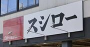 回転ずしテロ、自己破産しても「賠償責任逃れ」できない可能性を弁護士が指摘