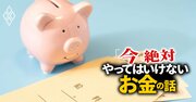 新入社員が積立投資・預金で絶対やってはいけない「たった1つのこと」