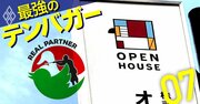 オープンハウス「狭小邸宅が爆売れ」の秘密、全宅ツイが本音を暴露