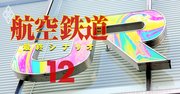 航空＆鉄道「超再編」最終シナリオを検証！JR×ANA×JAL、JR×JR、JR×私鉄