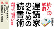 「12冊サイクル」で考えると、読書効率が高まる