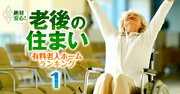 首都圏「高級有料老人ホーム」ベスト72、ベテラン職員比率、看護・介護体制などで判定