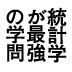 ＴＢＳテレビ「ベストセラー講義」連動企画 『統計学が最強の学問である』無料版