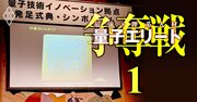 トヨタ、NTT、東芝…量子技術開発に日本企業が「護送船団方式」で動く理由