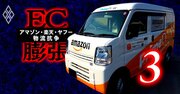 アマゾン「幹部失脚」と主力運送会社“切り捨て”の謎、物流業界にはびこる病巣の正体