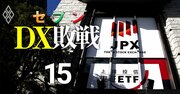 【人気特集】セブン＆アイがDX敗戦でも東証「DX銘柄」…評価委員長は同社社外取、担当役員が反論！