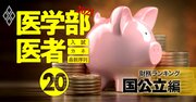 医学部がある大学「財務健全性」ランキング【国公立50校】収益性2位旭川医科大学、1位は？