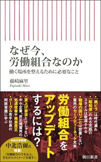 『なぜ今、労働組合なのか 働く場所を整えるために必要なこと』書影