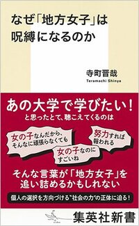 書影『なぜ「地方女子」は呪縛になるのか』（寺町晋哉、集英社新書）