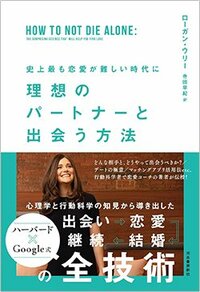 書影『史上最も恋愛が難しい時代に 理想のパートナーと出会う方法』（河出書房新社）