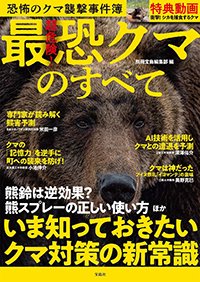 『超危険！最恐クマのすべて』書影