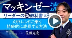 マッキンゼー流!経営にメガトレンドを生かして会社を成長させる「3ステップ」の極意【動画】