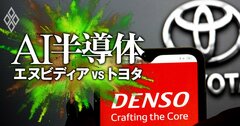 デンソーとアイシンが目論むトヨタからの独立戦争!持ち合い株解消で狙う「財務改革の本丸」とは?