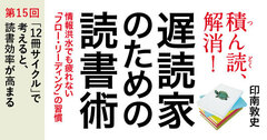 「12冊サイクル」で考えると、読書効率が高まる