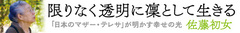 晴佐久昌英神父が語るキリスト教と初女さんの「限りなく透明」