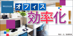 働きやすく快適なオフィス環境をいかに構築するか
