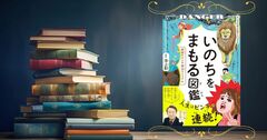 「子どもの性被害予防に必要な一冊」の声も！ 親子で楽しく“命を守る知識”が身に付く本があった