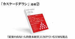 人と組織が自ら動き出す企業変革手法「カスケードダウン」入門（2）〈PR〉