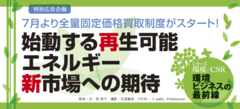 始動する再生可能エネルギー新市場への期待