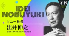 ソニー出井伸之社長が四半世紀前に語ったデジタル革命時代の「収穫逓増」経営