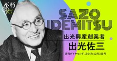 出光佐三、石油メジャーにケンカを売った男が貫いた「人間尊重」経営（下）