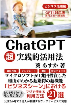 マジで使える！ChatGPTの「超実践的」ビジネス活用術を著者が解説