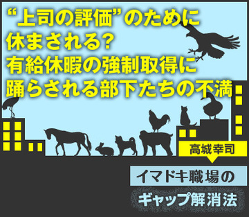 “上司の評価”のために休まされる?有給休暇の強制取得に踊らされる部下たちの不満