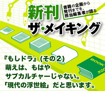 『もしドラ』（その2）萌えは、もはやサブカルチャーじゃない。「現代の浮世絵」だと思います。