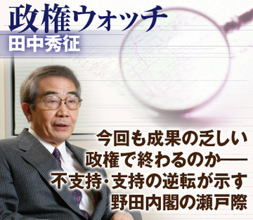 今回も成果の乏しい政権で終わるのか――不支持・支持の逆転が示す野田内閣の瀬戸際