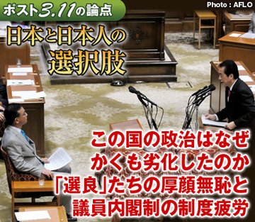 この国の政治はなぜかくも劣化したのか――被災地無視の菅内閣不信任騒動で極まった「選良」たちの厚顔無恥と議員内閣制の制度疲労