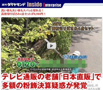 テレビ通販の老舗「日本直販」で多額の粉飾決算疑惑が発覚