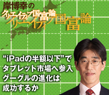 “iPadの半額以下”でタブレット市場へ参入グーグルの進化は成功するか