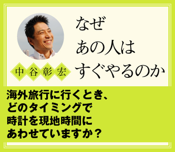 海外旅行に行くとき、どのタイミングで時計を現地時間にあわせていますか？