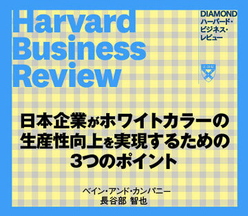 日本企業がホワイトカラーの生産性向上を実現するための3つのポイント
