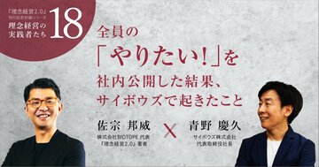 全員の「やりたい!」を社内公開した結果、サイボウズで起きたこと