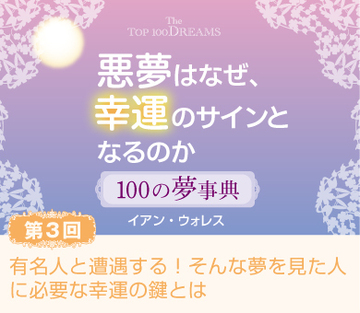 【第3回】有名人と遭遇する！そんな夢を見た人に必要な幸運の鍵とは