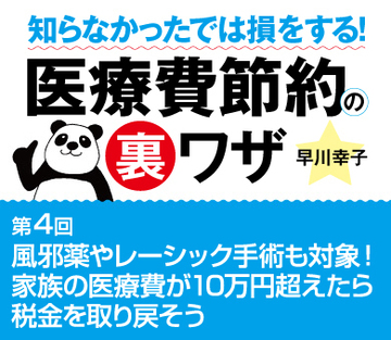 風邪薬やレーシック手術も対象！家族の医療費が10万円超えたら税金を取り戻そう