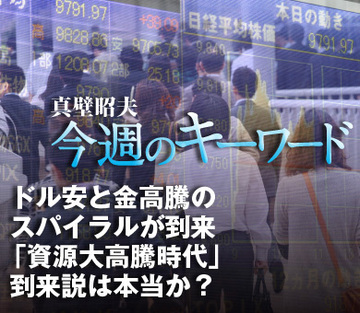 ドル安と金高騰のスパイラルが到来「資源大高騰時代」到来説は本当か？