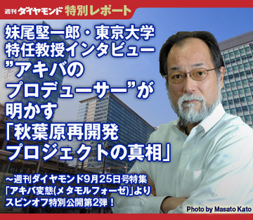 妹尾堅一郎・東京大学特任教授インタビュー”アキバのプロデューサー”が明かす「秋葉原再開発プロジェクトの真相」