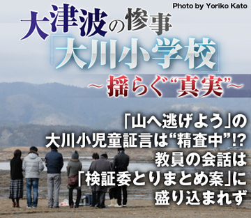 「山へ逃げよう」の大川小児童証言は“精査中”!?教員の会話は「検証委とりまとめ案」に盛り込まれず